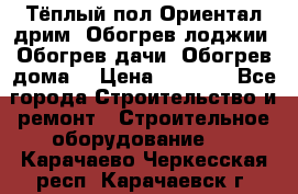 Тёплый пол Ориентал дрим. Обогрев лоджии. Обогрев дачи. Обогрев дома. › Цена ­ 1 633 - Все города Строительство и ремонт » Строительное оборудование   . Карачаево-Черкесская респ.,Карачаевск г.